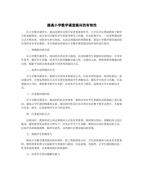 提高小学数学课堂提问的有效性