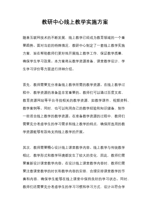 教研中心线上教学实施方案