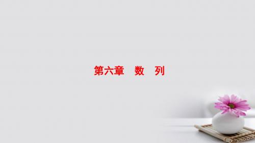 2018版高考数学大一轮复习第六章数列6.1数列的概念与表示课件文新人教A版