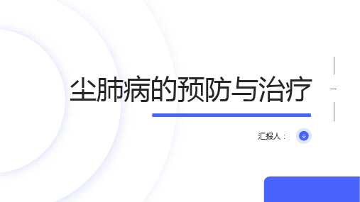 尘肺是职业病掌握正确的预防和治疗方法