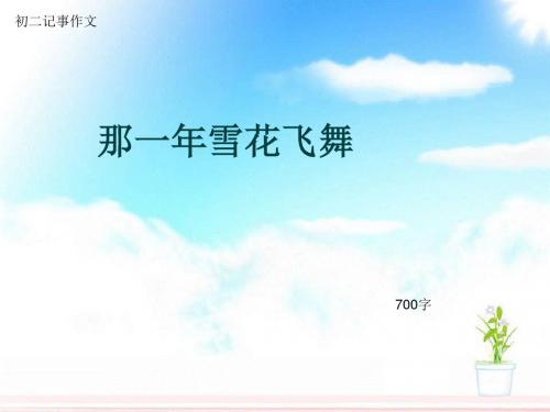 初二记事作文《那一年雪花飞舞》700字(总10页PPT)