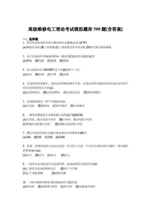精编新版高级维修电工理论模拟考试500题(含参考答案)