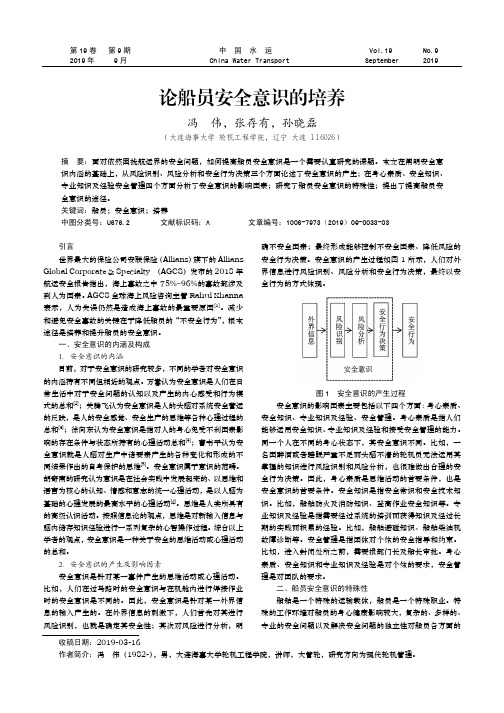 论船员安全意识的培养