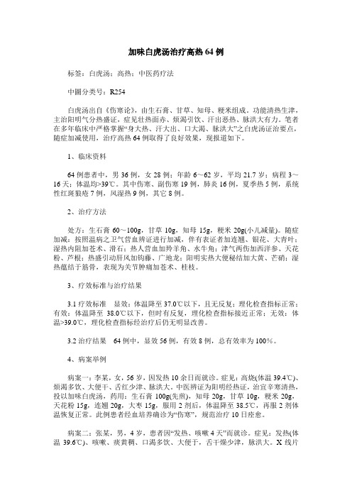 加味白虎汤治疗高热64例