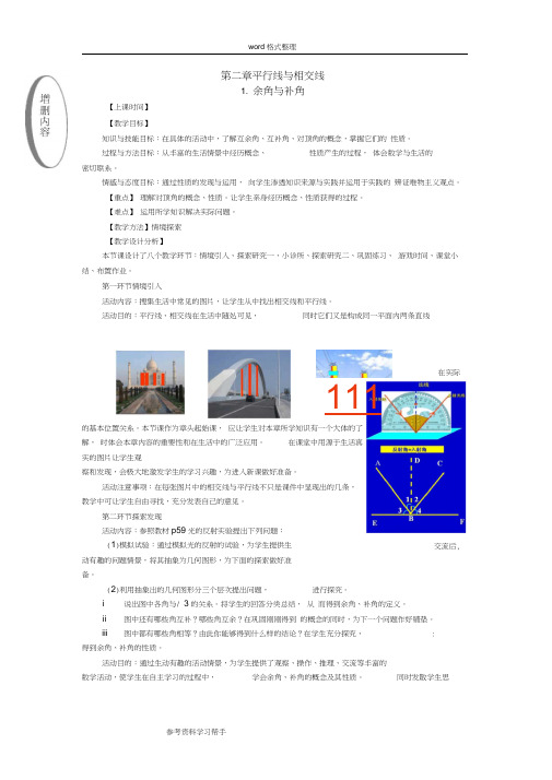 北师大版七年级数学下册第二章平行线与相交线教学设计