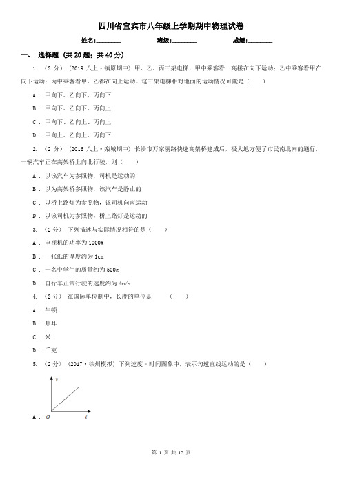 四川省宜宾市八年级上学期期中物理试卷