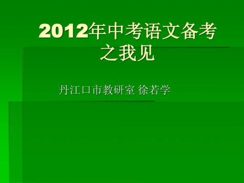 2012年中考语文备考 之我见