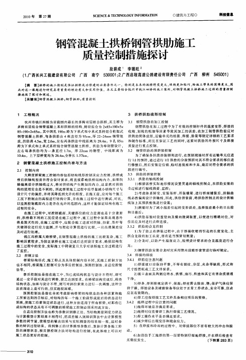 钢管混凝土拱桥钢管拱肋施工质量控制措施探讨