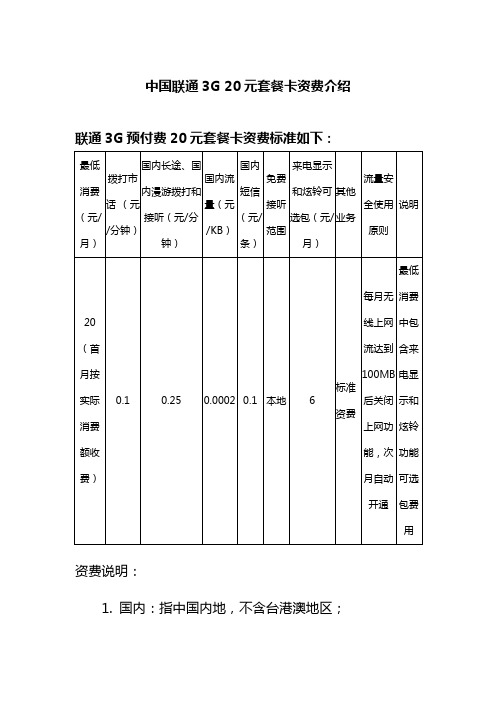 中国联通3G 20元套餐卡资费介绍