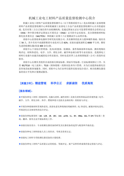 绝缘材料检测,绝缘材料检测机构,机械工业电工材料产品质量监督检测中心