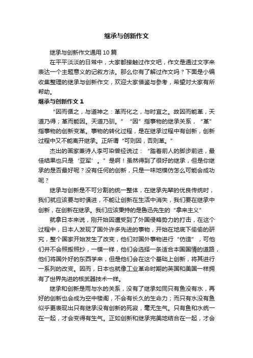 继承与创新作文通用10篇