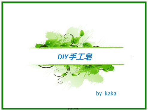 DIY手工皂