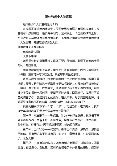 退休教师个人发言稿通用8篇