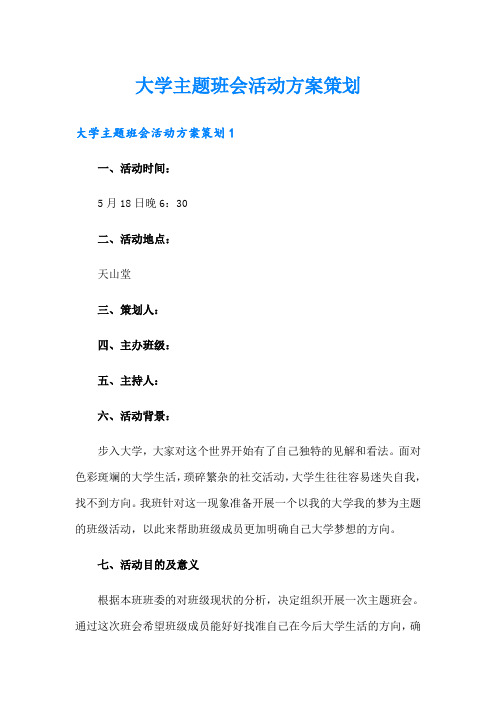 大学主题班会活动方案策划