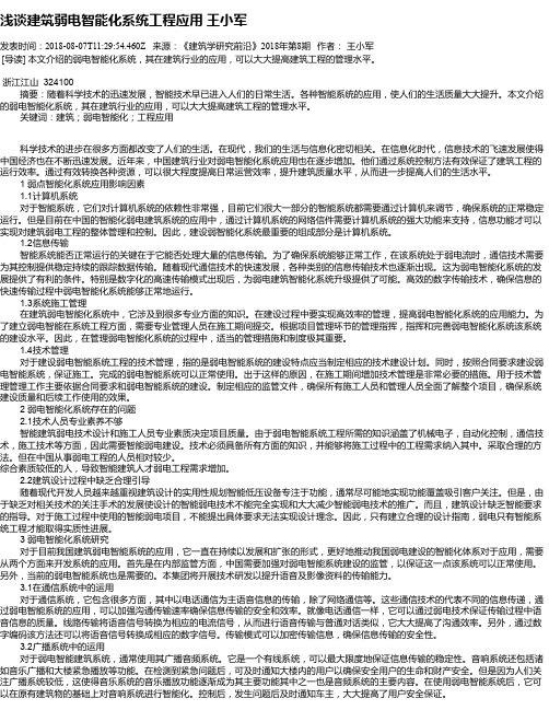 浅谈建筑弱电智能化系统工程应用    王小军