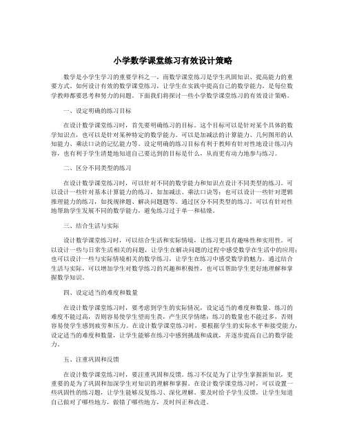 小学数学课堂练习有效设计策略