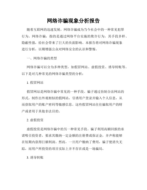 网络诈骗现象分析报告