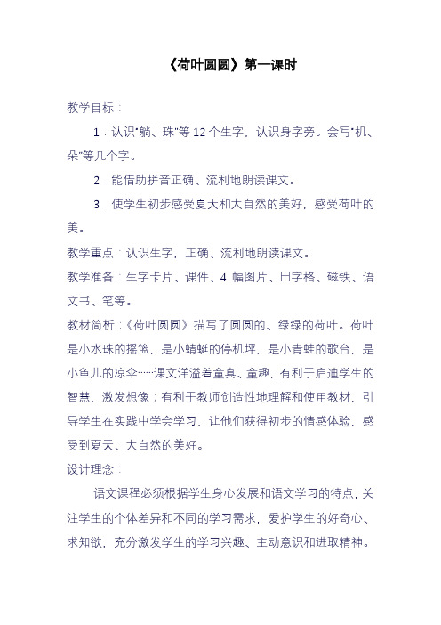 2020-2021年部编本小学语文一年级下册《荷叶圆圆》(1)教案(精品教学设计).doc