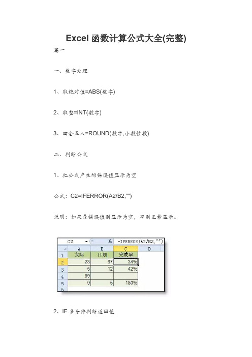 Excel函数计算公式大全(完整)