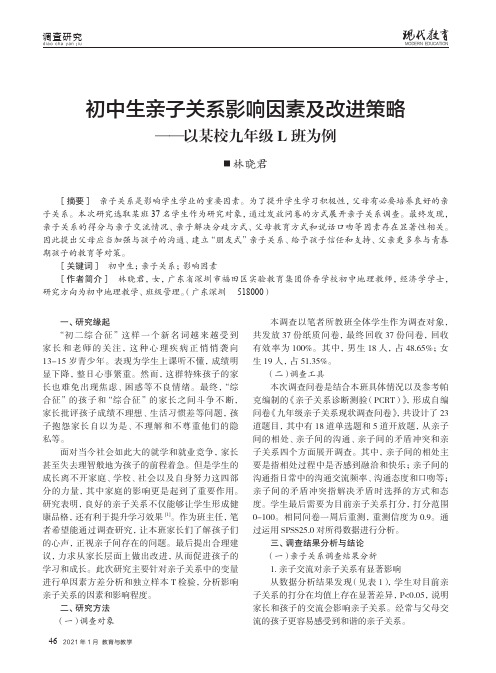 初中生亲子关系影响因素及改进策略——以某校九年级L班为例