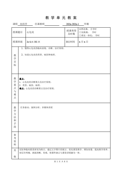 临床医学内科学循环系统教学单元教案心包炎教案