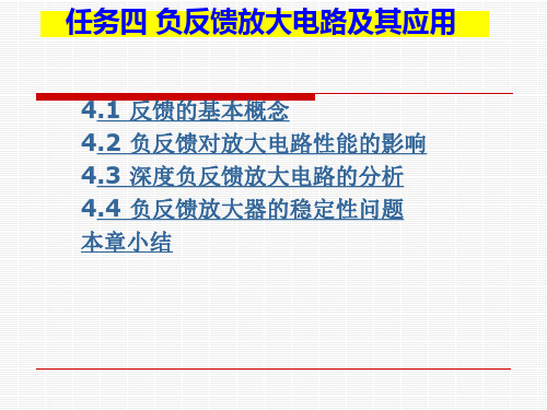 任务四负反馈放大电路及其应用