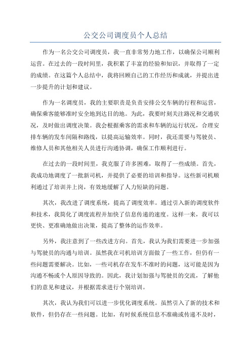 公交公司调度员个人总结