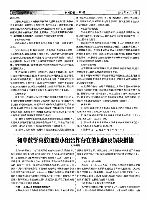 初中数学高效课堂小组合作存在的问题及解决措施