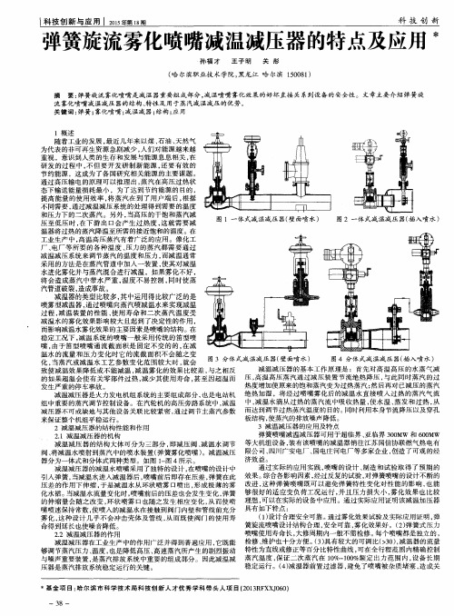 弹簧旋流雾化喷嘴减温减压器的特点及应用