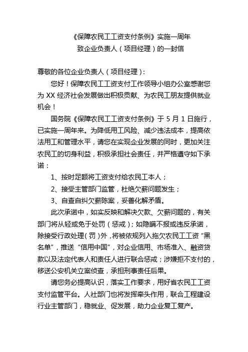 《保障农民工工资支付条例》实施一周年 致企业负责人(项目经理)的一封信