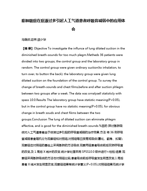 膨肺吸痰在痰液过多引起人工气道患者呼吸音减弱中的应用体会