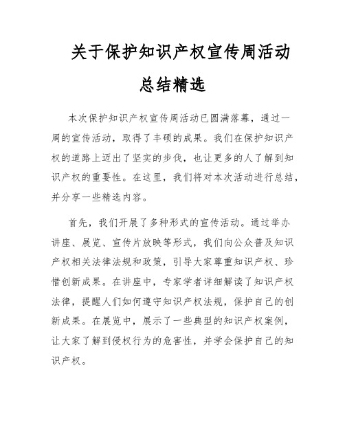 关于保护知识产权宣传周活动总结精选