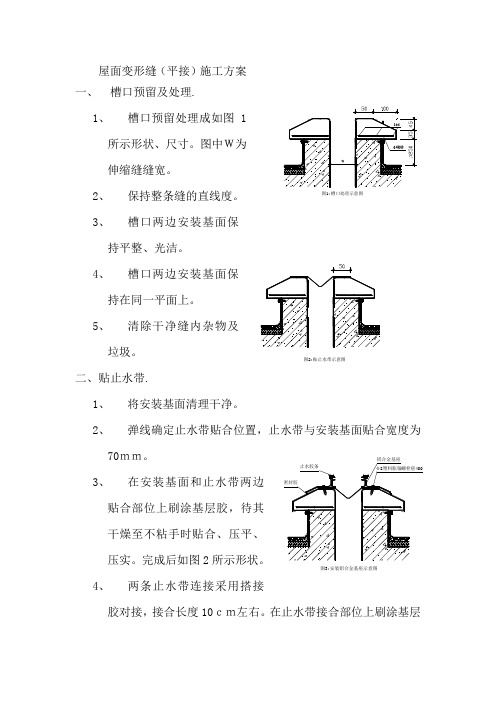 屋面变形缝(平接)施工方案