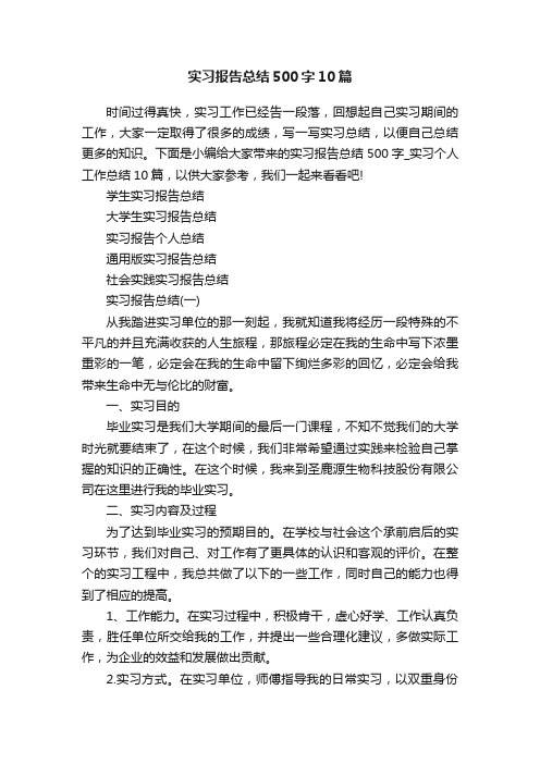 实习报告总结500字10篇