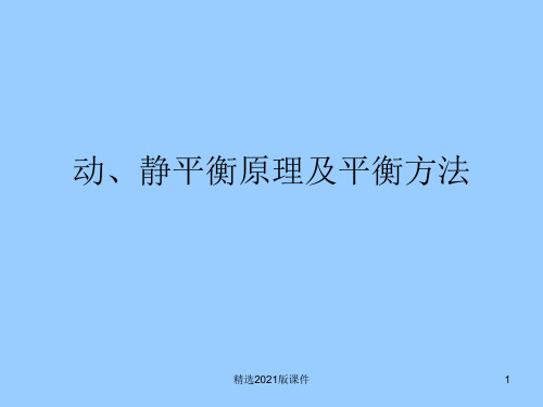 动、静平衡原理及平衡方法最新版本