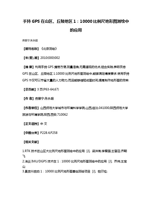 手持GPS在山区、丘陵地区1:10000比例尺地形图测绘中的应用