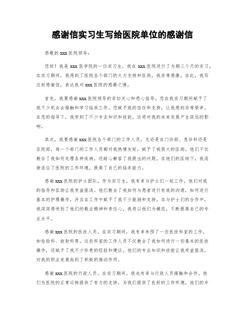 感谢信实习生写给医院单位的感谢信