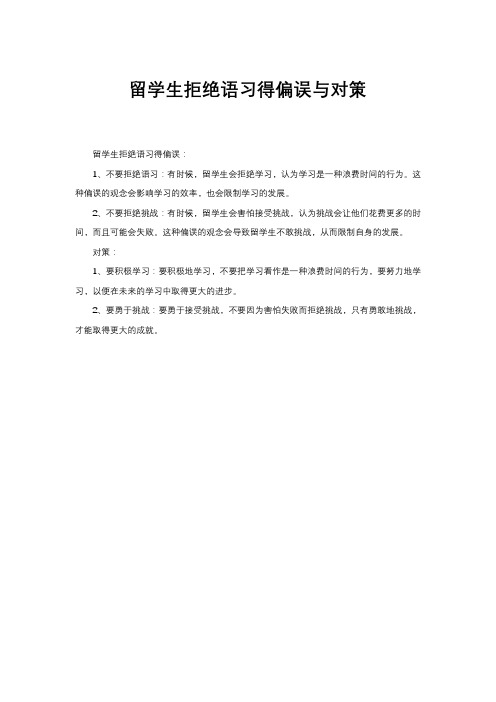 留学生拒绝语习得偏误与对策