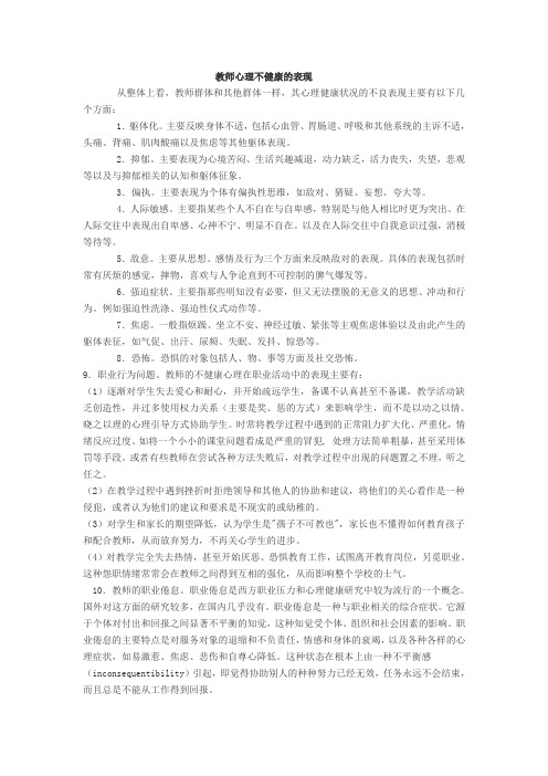 教师心理不健康的表现