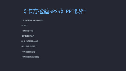 《卡方检验SPSS》课件