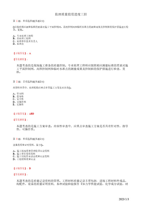 注册监理工程师《监理质量投资进度三控》建设工程施工质量控制(78道带答案解析)