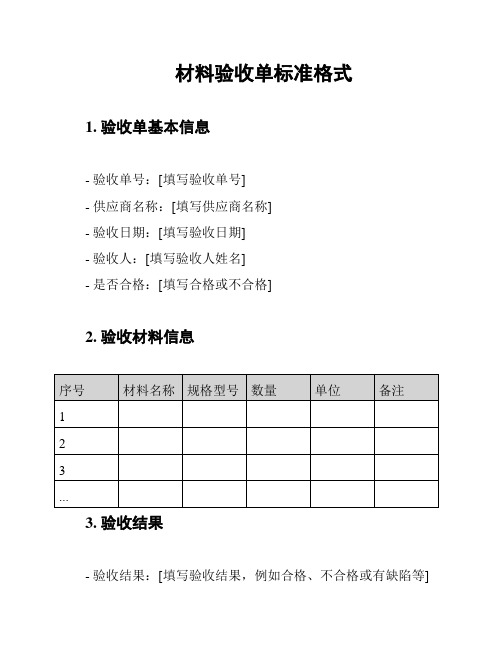 材料验收单标准格式