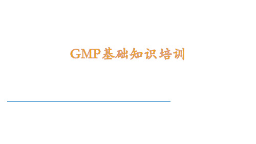 GMP基础知识培训