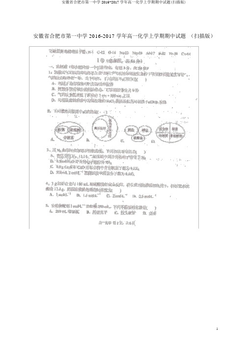 安徽省合肥市第一中学2016-2017学年高一化学上学期期中试题(扫描版)