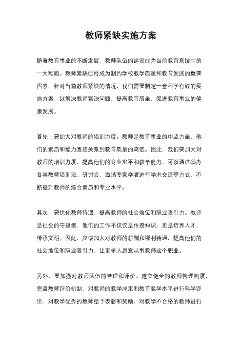 教师紧缺实施方案