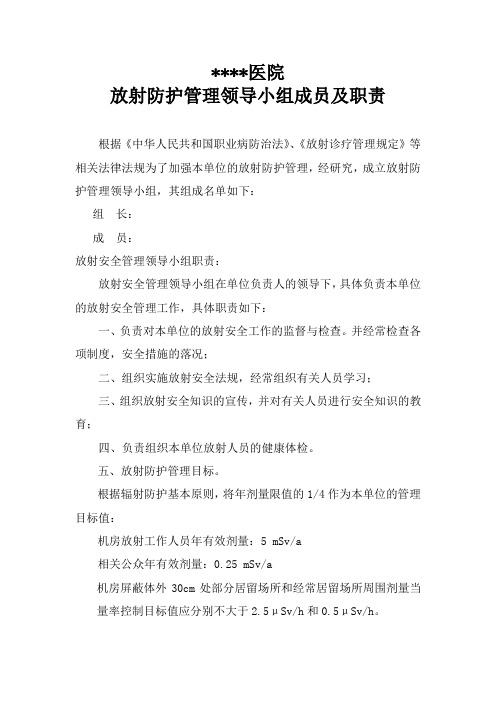 放射防护管理领导小组成员及职责