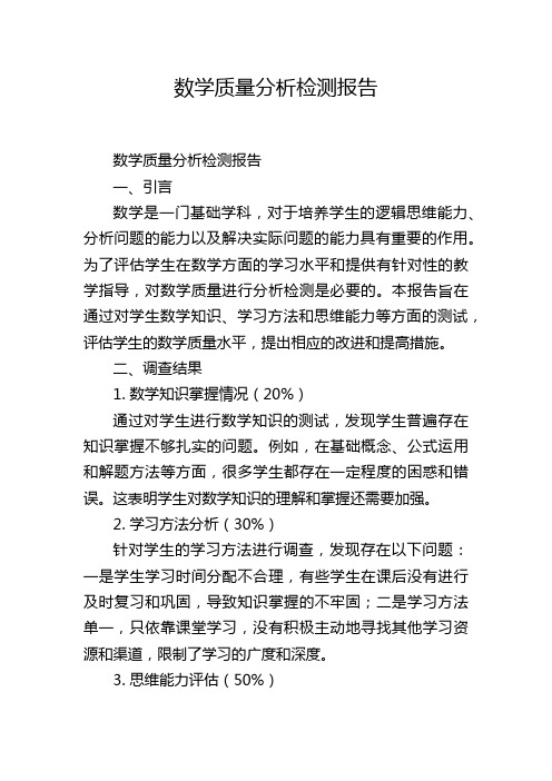 数学质量分析检测报告