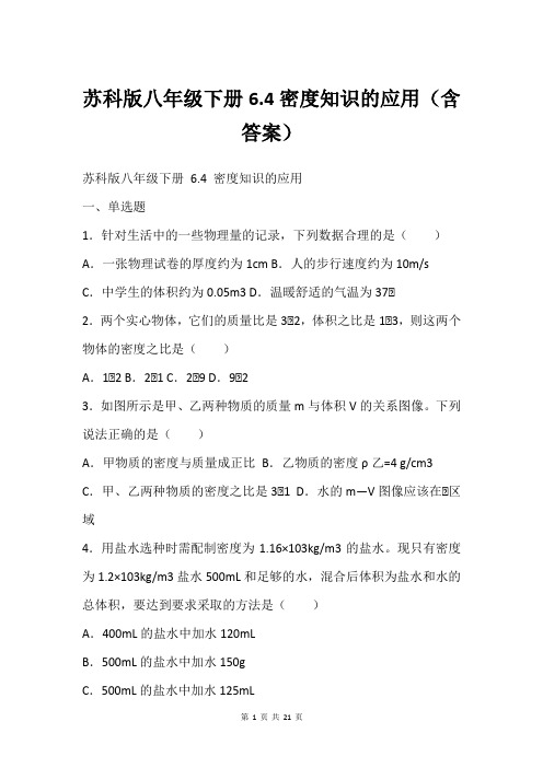 苏科版八年级下册6.4密度知识的应用(含答案)