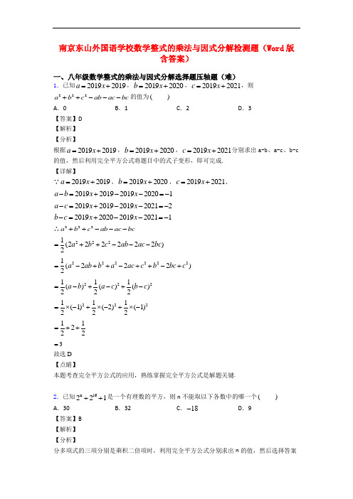 南京东山外国语学校数学整式的乘法与因式分解检测题(Word版 含答案)