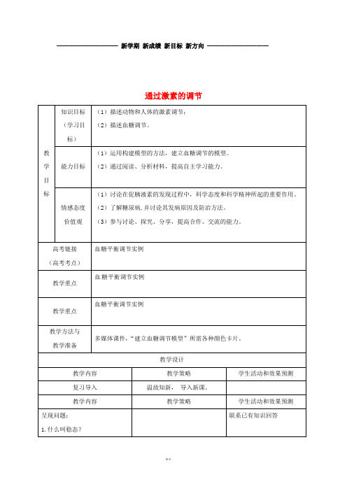 高中生物 第二章 动物和人体生命活动的调节 2.2 通过激素的调节(第一课时)3